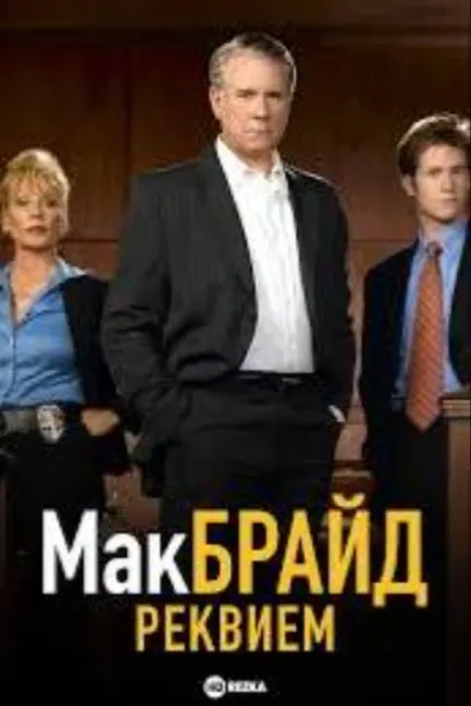 Макбрайд: Реквием