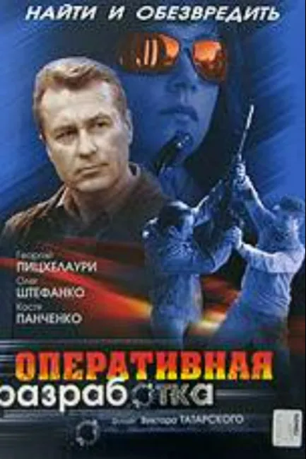 Оперативная разработка