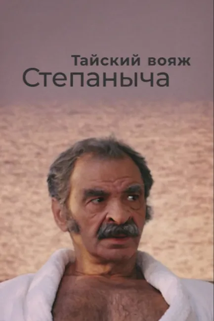 Тайский вояж Степаныча