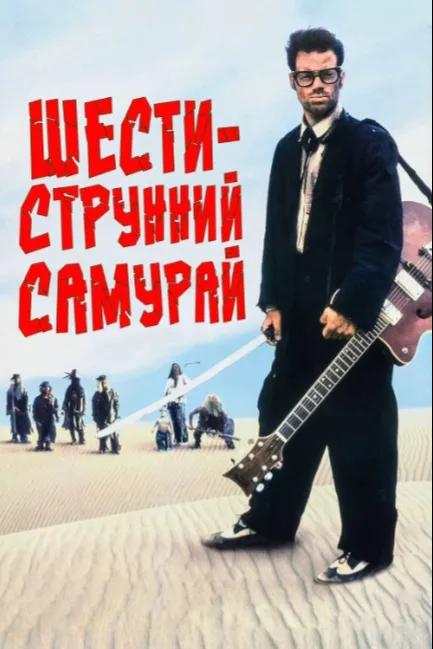 Шестиструнный самурай