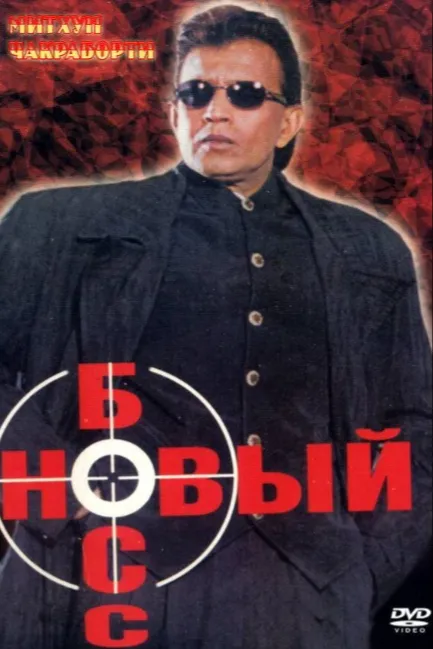 Новый босс