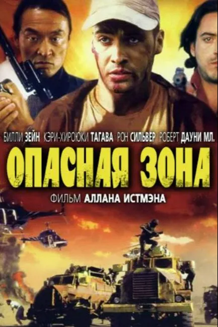Опасная зона