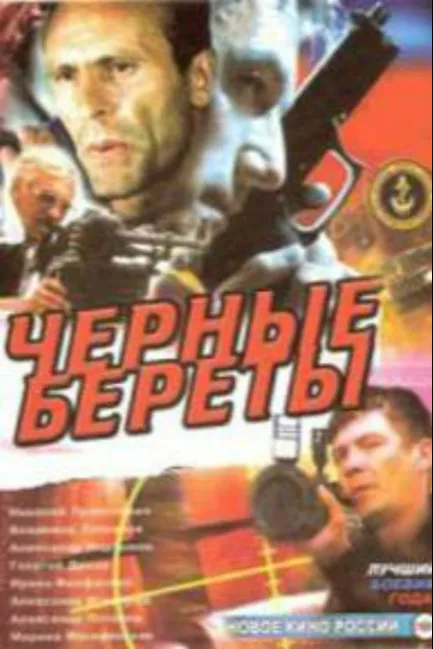 Черные береты
