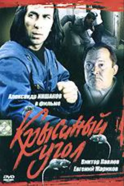 Крысиный угол