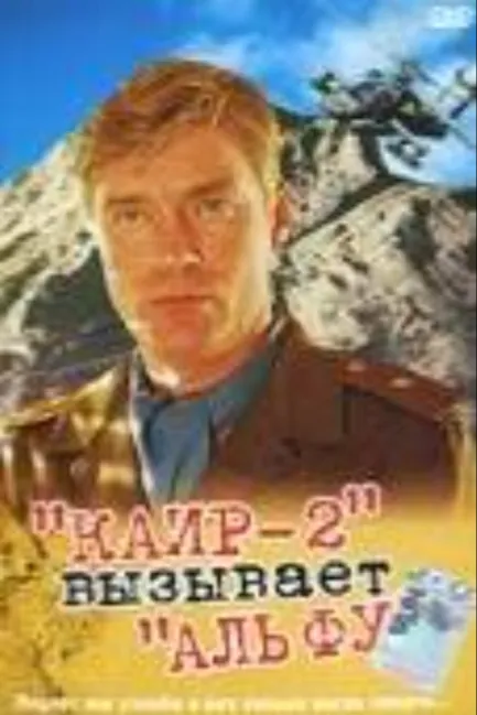 Каир-2 вызывает Альфу
