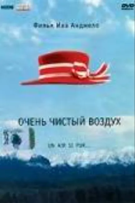 Очень чистый воздух