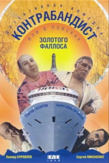В поисках золотого фаллоса