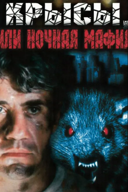 Крысы, или ночная мафия