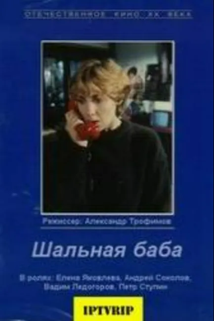Шальная баба