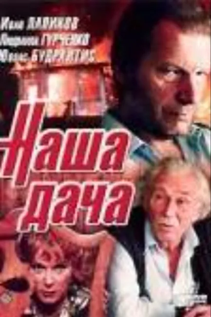 Наша дача