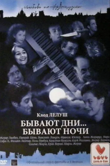 Бывают дни… Бывают ночи