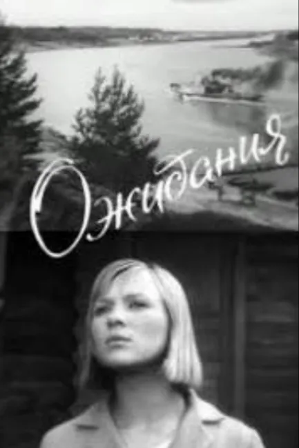 Ожидания
