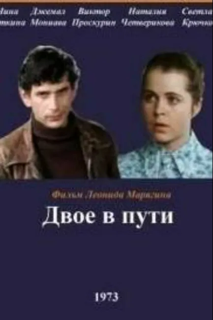 Двое в пути