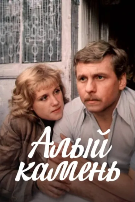 Алый камень