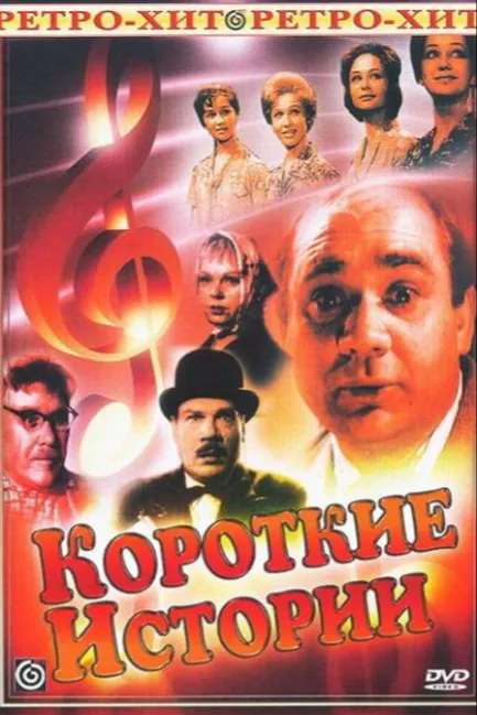 Короткие истории