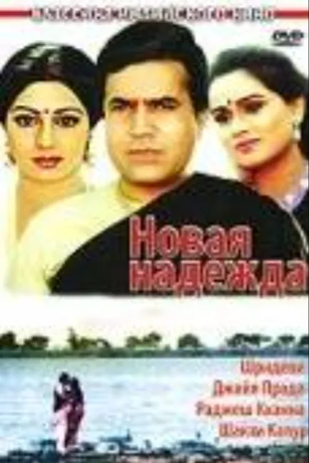 Новая надежда