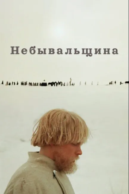 Небывальщина