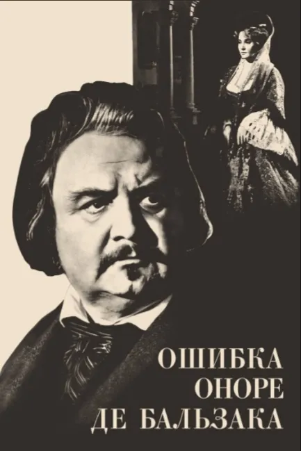 Ошибка Оноре де Бальзака