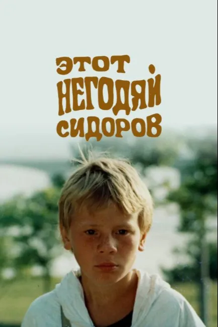 Этот негодяй Сидоров