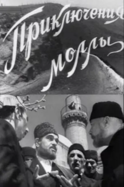 Приключение муллы