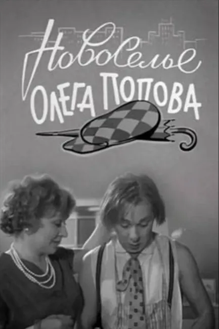 Новоселье Олега Попова