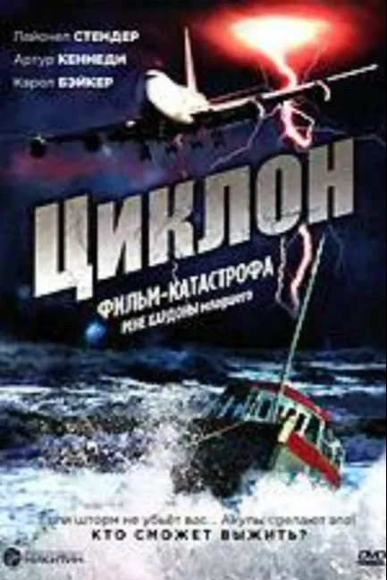 Циклон