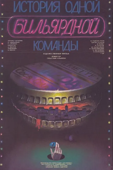 История одной бильярдной команды