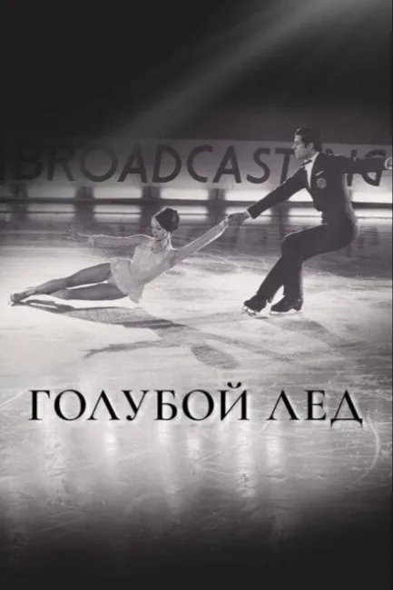 Голубой лед