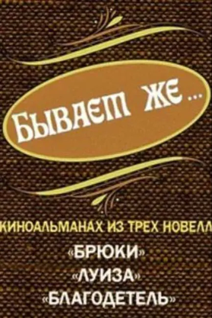 Бывает же
