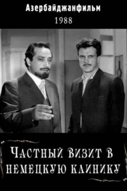 Частный визит в немецкую клинику