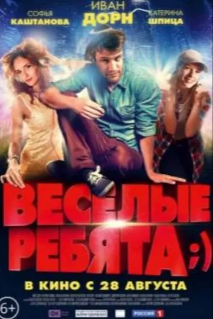 Весёлые ребята;)