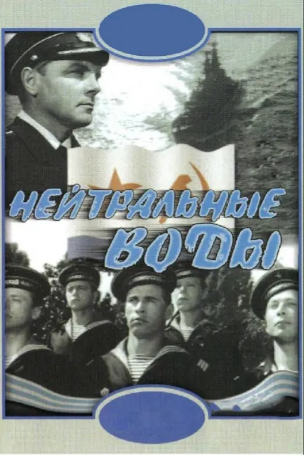 Нейтральные воды