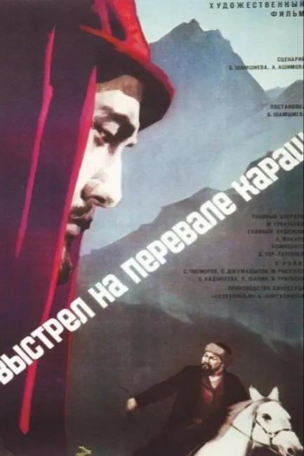 Выстрел на перевале Караш