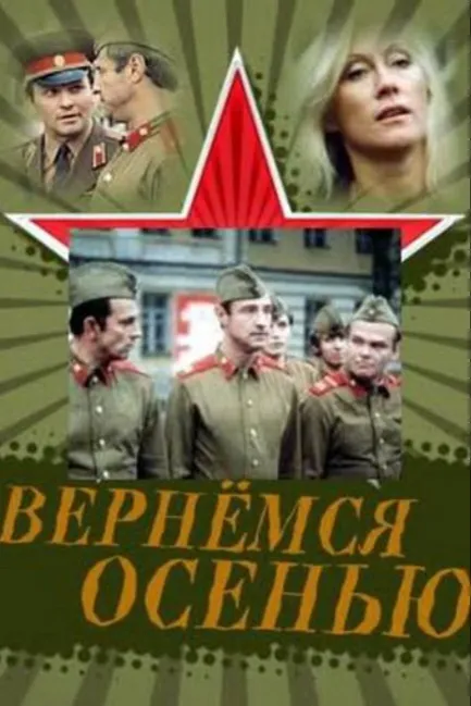 Вернемся осенью