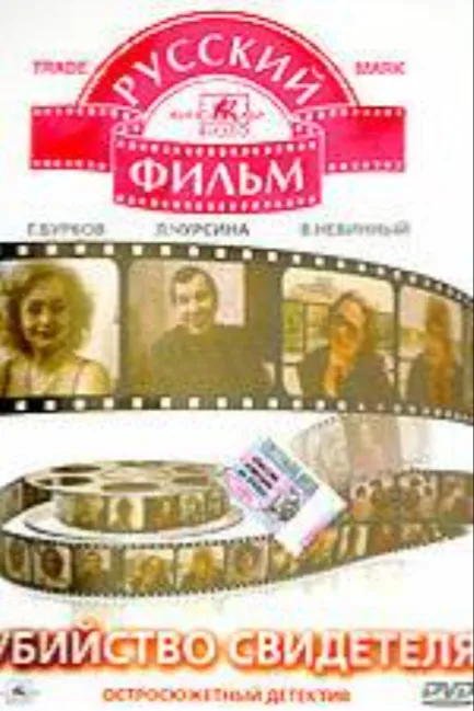 Убийство свидетеля
