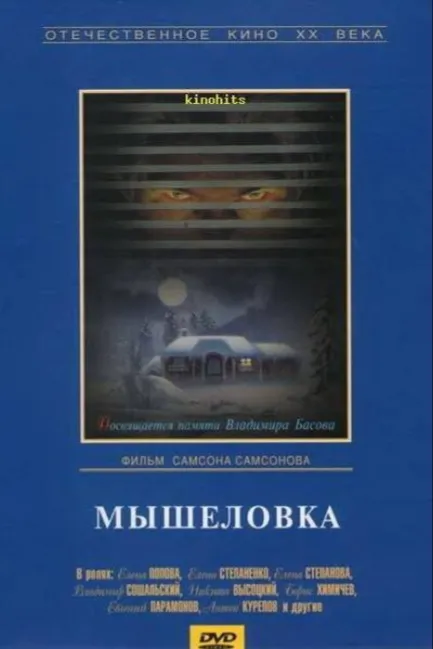 Мышеловка
