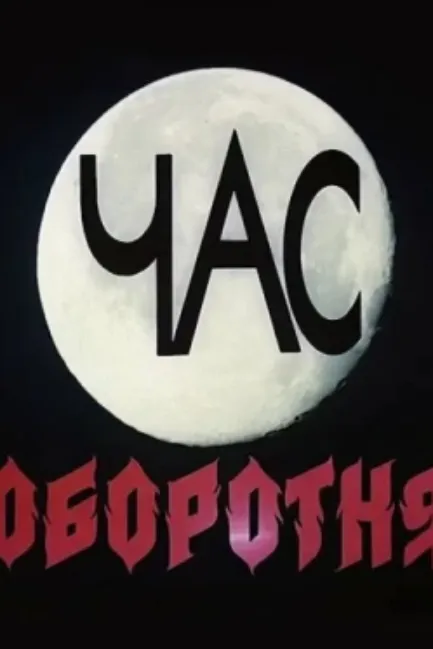 Час оборотня