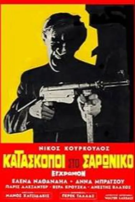 Шпионы в Сароникосе