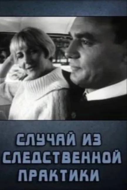Случай из следственной практики