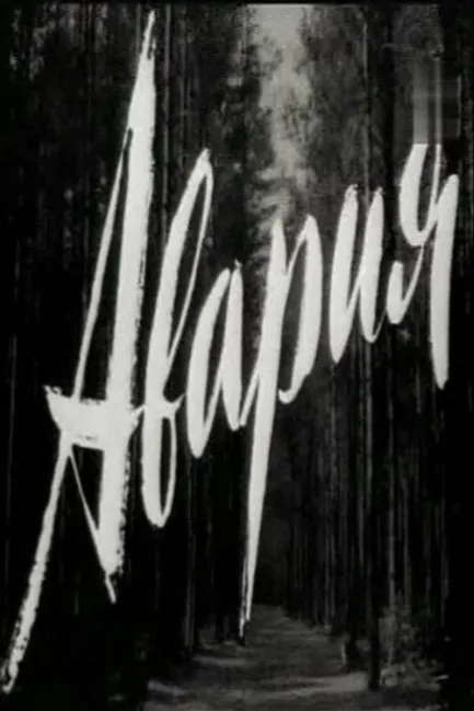Авария