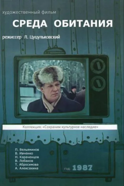 Среда обитания