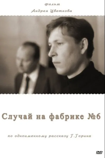 Случай на фабрике №6