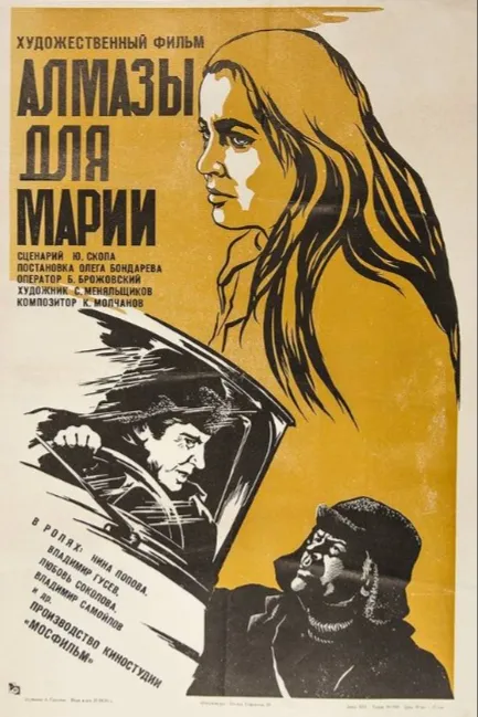 Алмазы для Марии