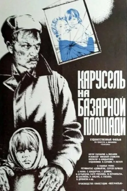 Карусель на базарной площади