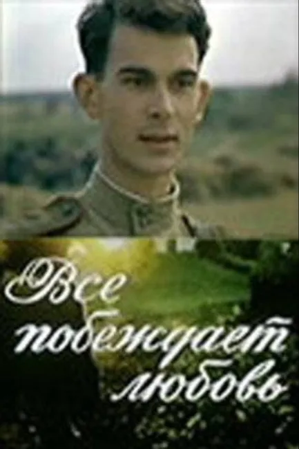 Все побеждает любовь