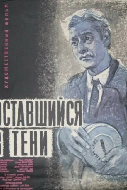 Оставшийся в тени