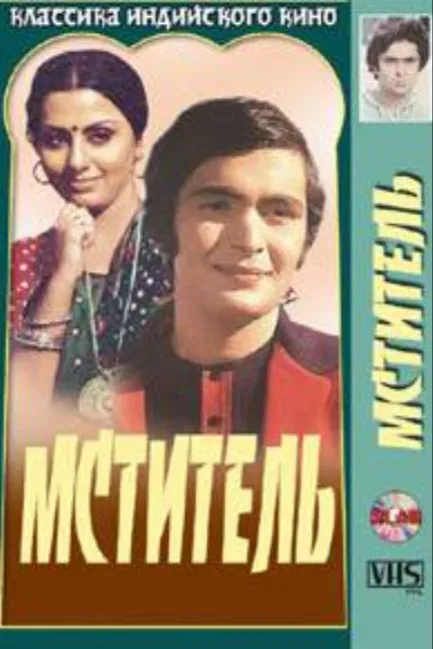 Мститель