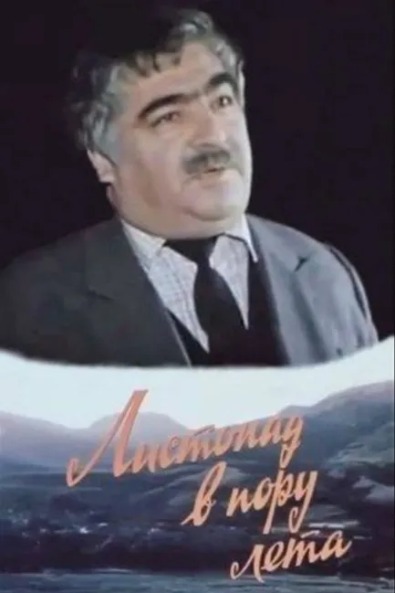 Листопад в пору лета