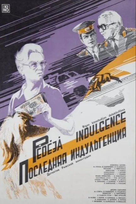Последняя индульгенция