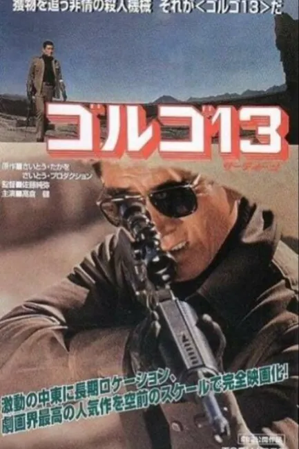 Голго 13